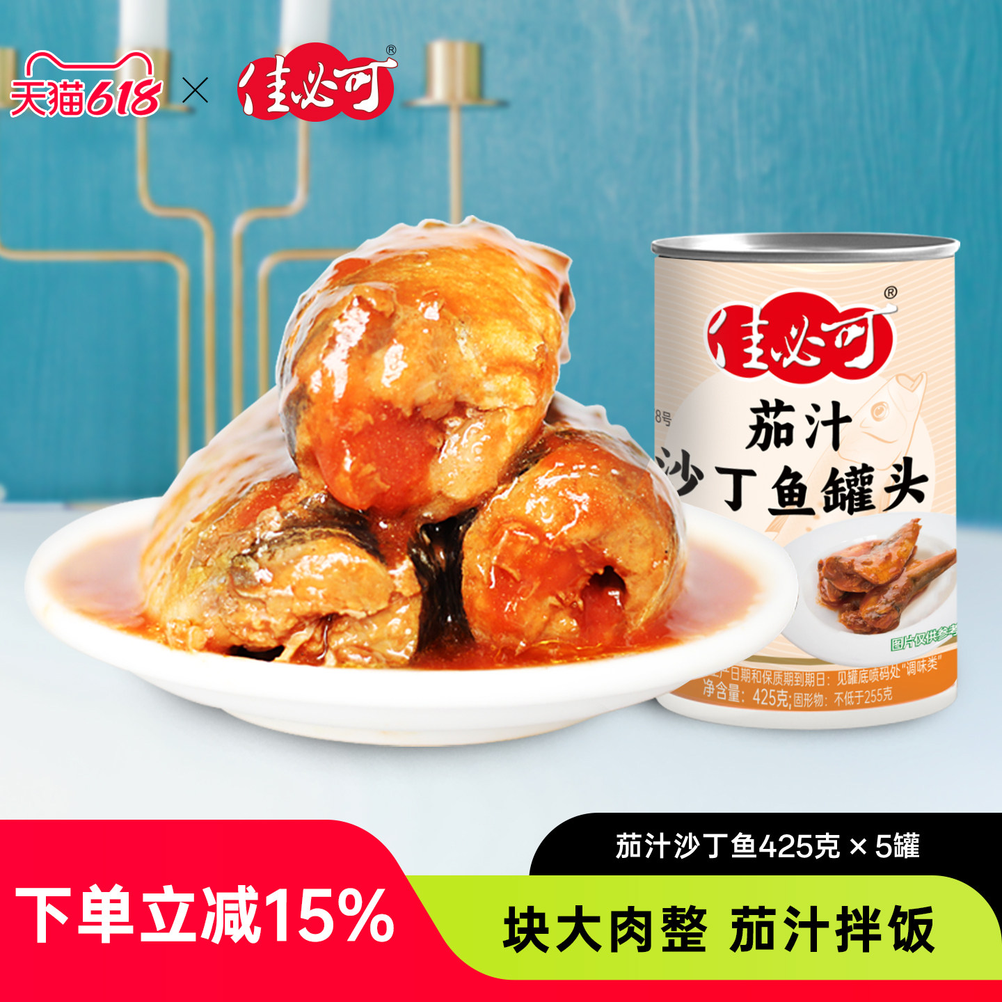 佳必可茄汁沙丁鱼罐头 即食食品下饭菜鱼肉罐头 熟食海鲜小吃425g