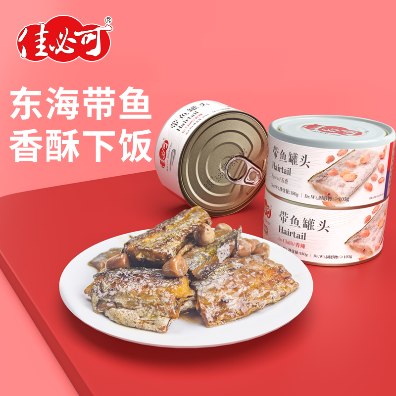 【6罐装】佳必可五香带鱼罐头下饭即食熟食香辣红烧鱼肉罐头150g