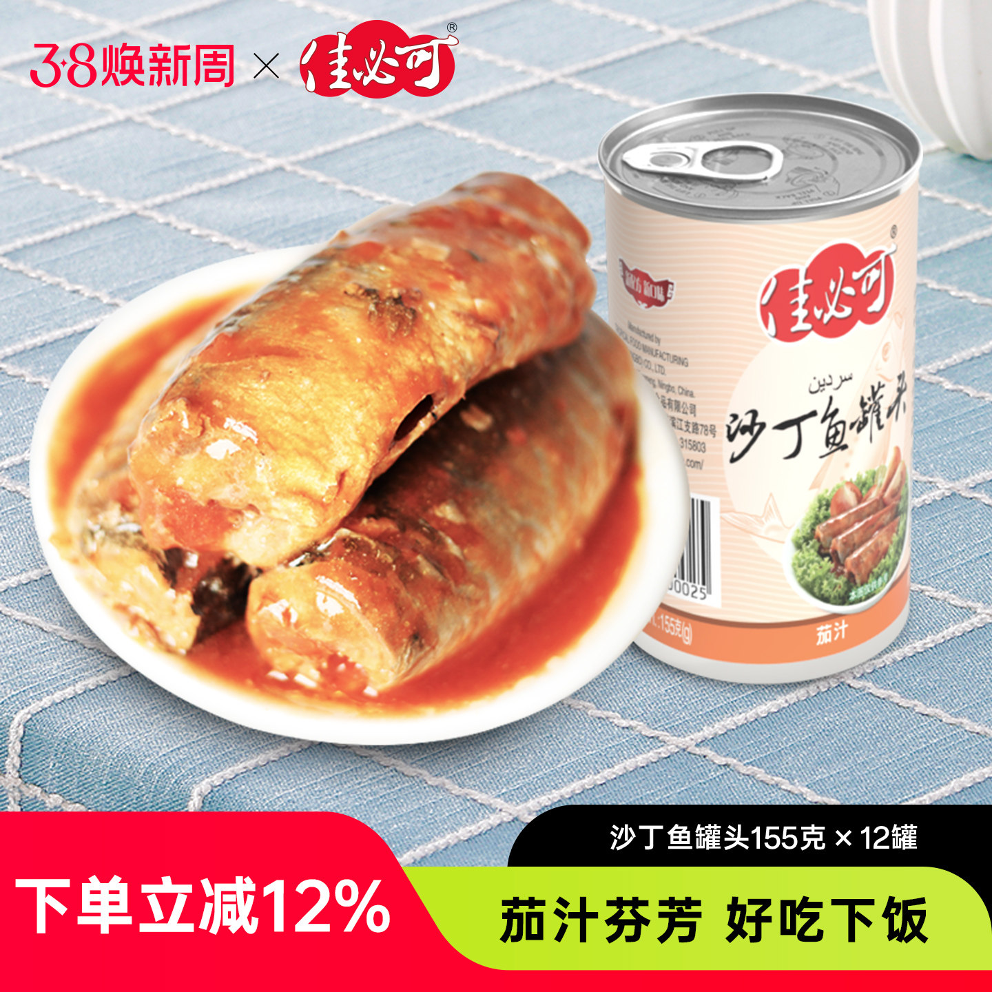 佳必可茄汁沙丁鱼罐头即食下饭拌饭熟食凉菜鱼肉罐头155g&times;12罐