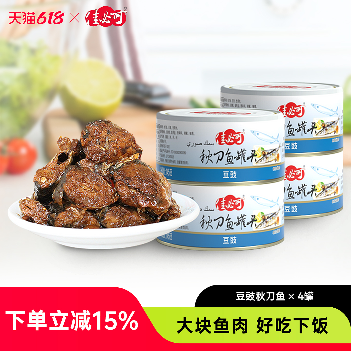 佳必可豆豉秋刀鱼罐头145g*4罐即食海鲜方便速食鱼肉罐头