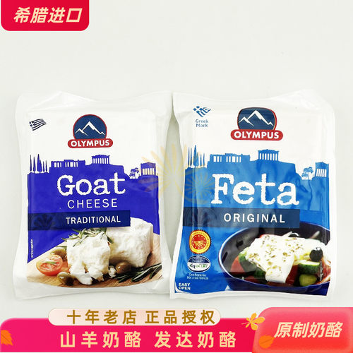 .希腊进口 奥林匹斯 山羊干酪 Feta发达干酪 沙拉西餐 羊奶奶酪