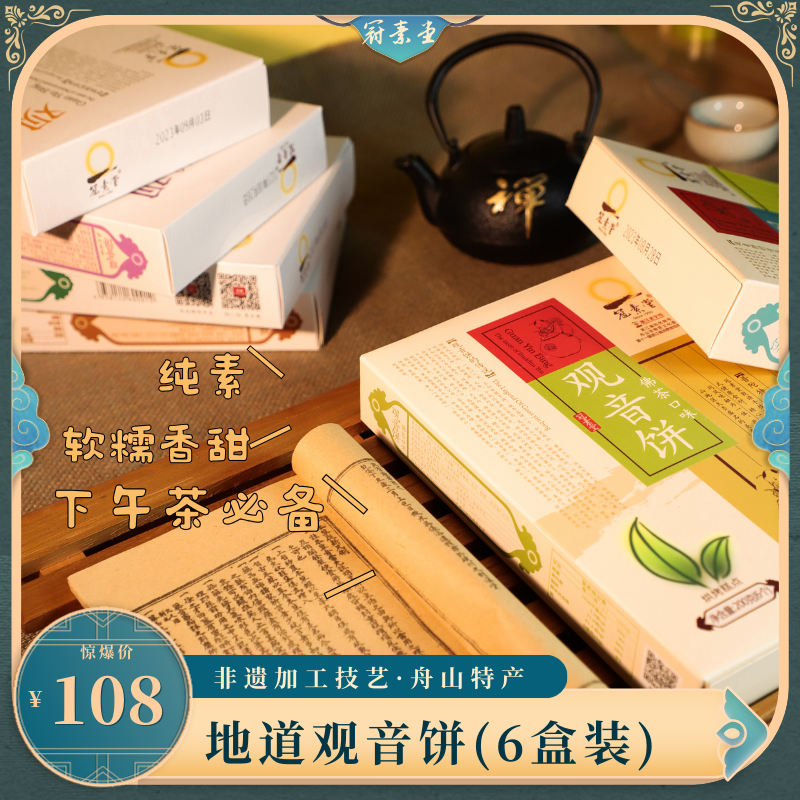 冠素堂观音饼普陀山6盒老字号素佛饼舟山宁波特产礼海苔花生酥饼