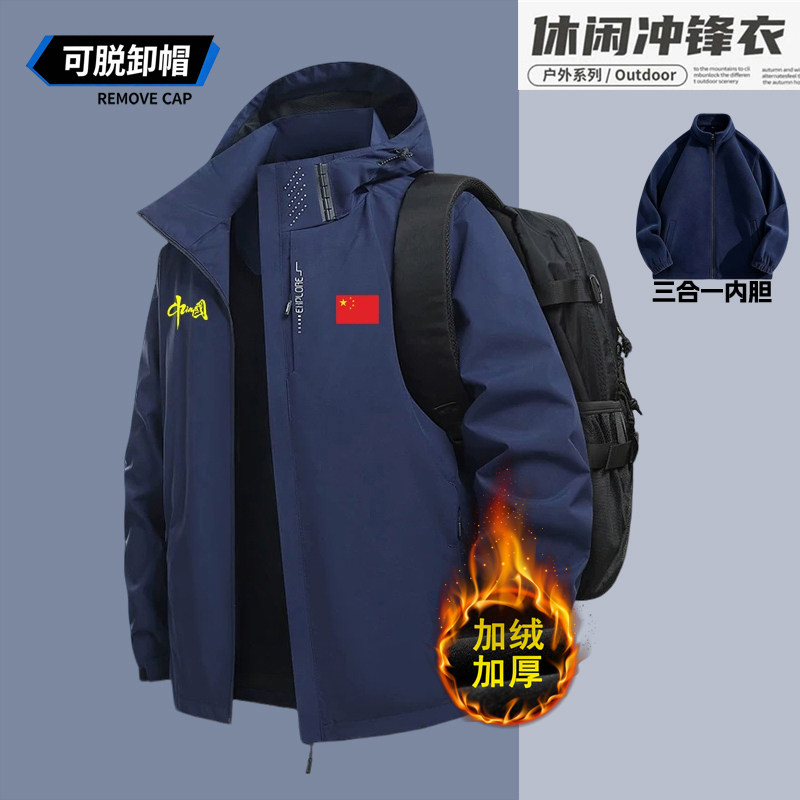 中国队男女款三合一加绒加厚防风户外登山服秋冬两件套连帽冲锋衣