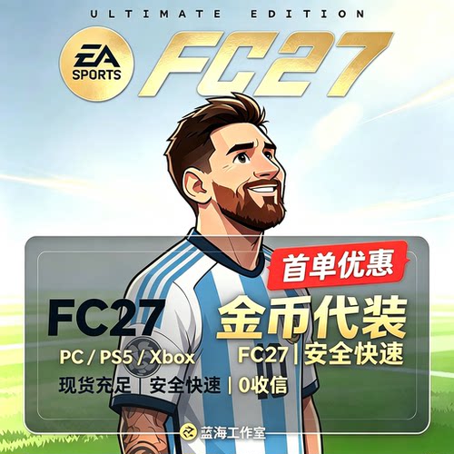 FC27 金币 PC PS4 PS5 XBOX XSX现货安全极速代装 24小时收信包赔