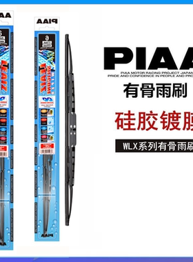 PIAA雨刷WLX硅胶镀膜雨刮适用/丰田LC76/LC80/锐志