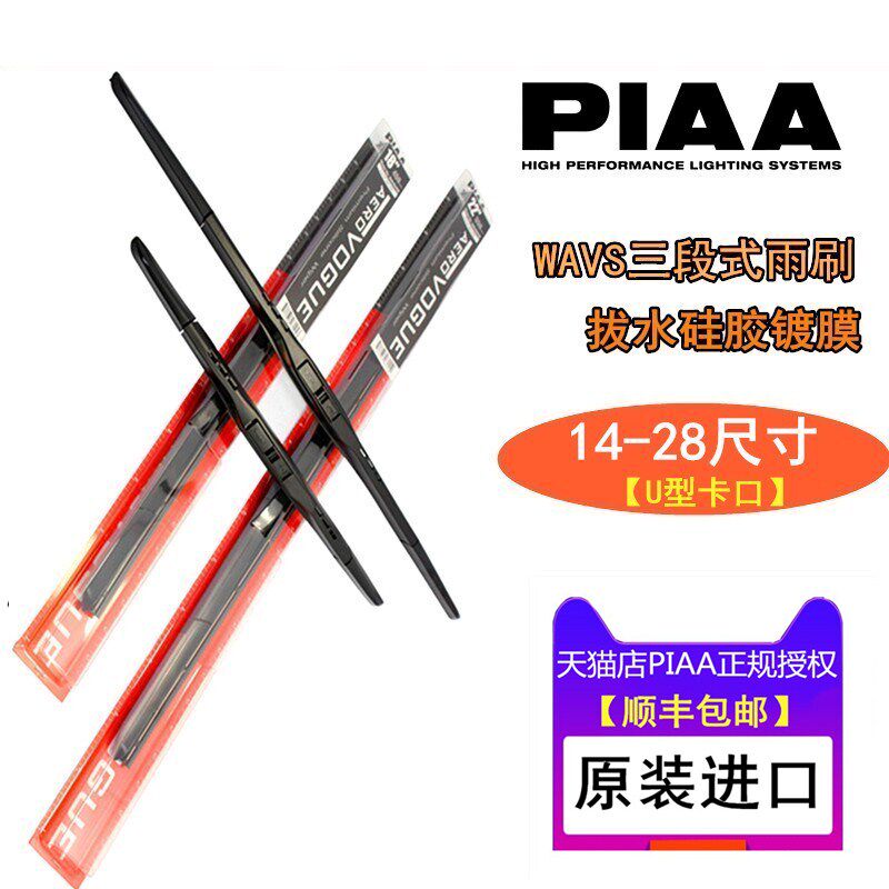 PIAA三段式镀膜硅胶雨刷适用本田新飞度URV/冠道思铂睿杰德雅阁