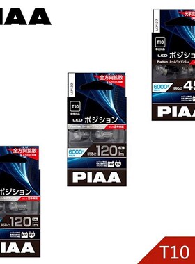 PIAA LED小灯T10示宽灯/阅读灯/牌照灯6000K白光/6600K苍白光包邮