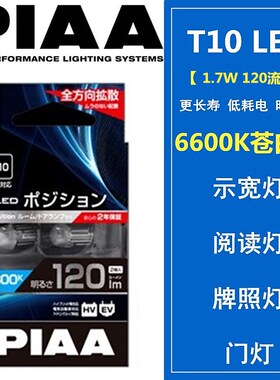 PIAA LED示宽灯/阅读灯/牌照灯/门灯T10 1.7W 6000K/6600K120流明