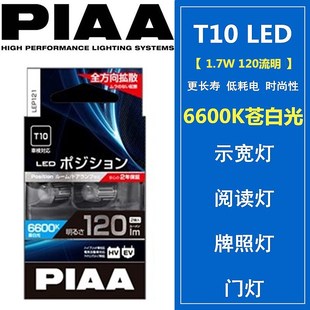 牌照灯 阅读灯 门灯T10 1.7W 6600K120流明 PIAA 6000K LED示宽灯