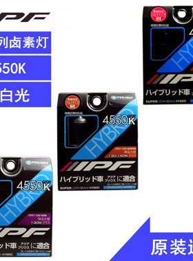 IPF 6H混合系列汽车大灯卤素灯长寿命H1H4H7H11 12V 4550K苍白光