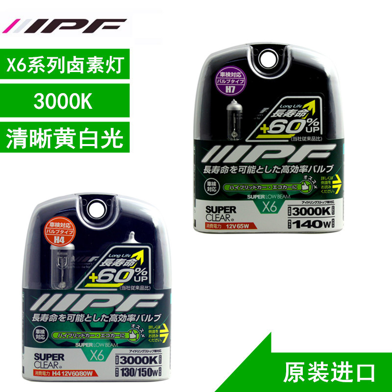 IPF X6系列汽车大灯卤素灯长寿命H4 H7 HB 12V 3000K清晰黄白光