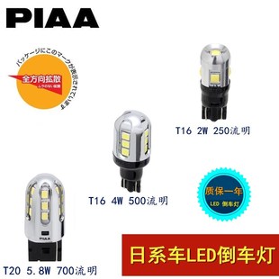 700流明 PIAA 500 6600K苍白光250 日系车倒车灯 LED倒车灯T16T20
