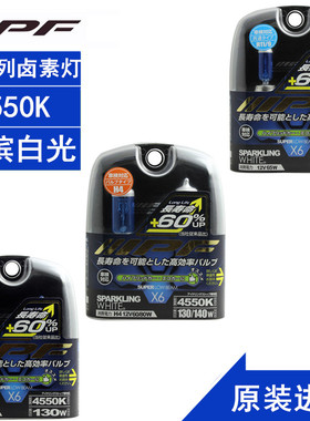 IPF X6系列汽车大灯卤素灯长寿命H1H3H4H7H11 12V 4550K苍白光
