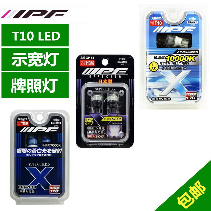 原装 IPF LED带透镜扩散型 示宽灯 XR-12 T10 1W 10000K 青白光