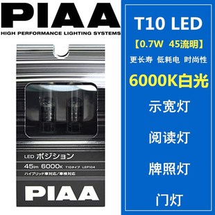 牌照灯 门灯T10 0.7W PIAA 6600K 阅读灯 6000K 45流明 LED示宽灯