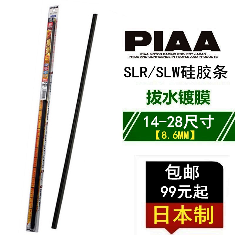 PIAA胶条 SLR/SLW拔水镀膜硅胶条8.6MM日本制14-26尺寸包邮