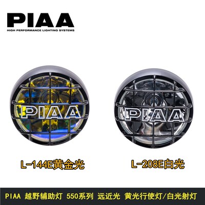 PIAA 越野辅助灯 550系列 远近光 黄光行使灯/白光射灯