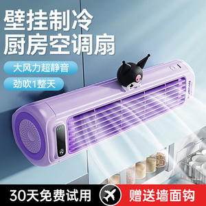 三丽鸥酷洛米壁挂小风扇小型厨房专用2026新款宿舍迷你小空调充电式降温神器静音学生制冷超长续航厕所电风扇