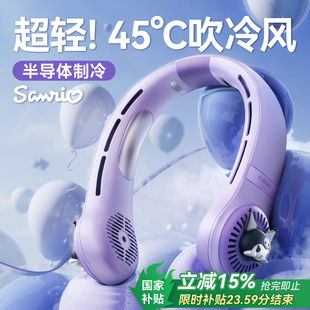 随身便携式 三丽鸥挂脖风扇2025新款 静充电续航音酷洛米小学生六一儿童节礼物降温户外神器 制冷挂脖空调