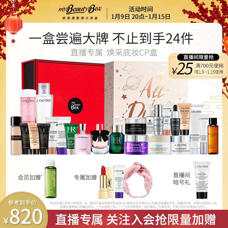 【年货节抢购】欧莱雅小美盒 焕采底妆CP盒 赫莲娜绿宝瓶YSL香水