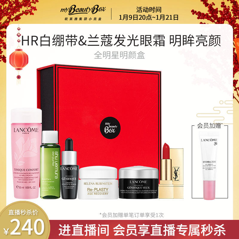 【直播秒杀专属】全明星明颜盒 兰蔻小黑瓶赫莲娜白绷带 YSL口红