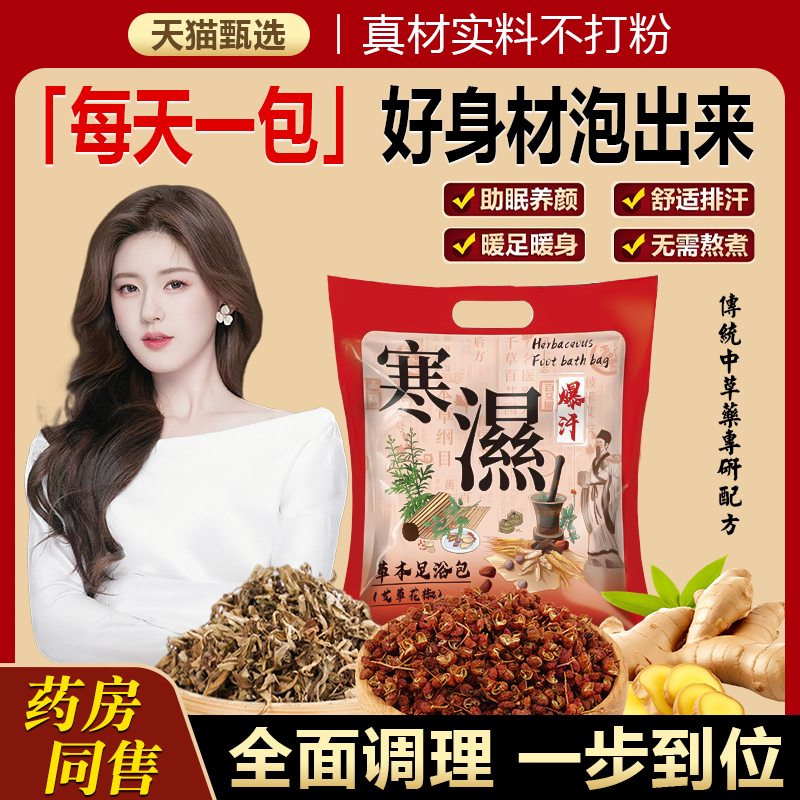泡脚药包艾草花椒艾叶生姜去湿气助睡眠排汗寒毒男女士专用足浴包