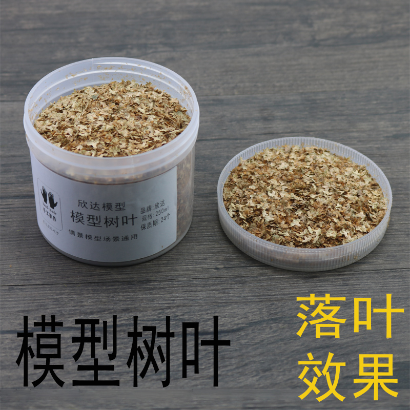 仿真树叶植被枯叶落叶枯黄树叶情景地台模型DIY沙盘模型场景制作