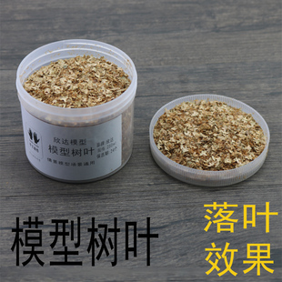 仿真树叶植被枯叶落叶枯黄树叶情景地台模型DIY沙盘模型场景制作