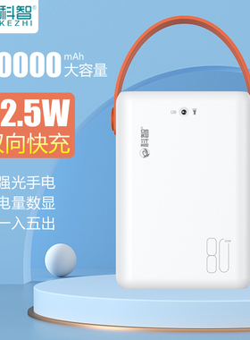 科智8 0000毫安大容量充电宝22.5W双向快充QC3.0手机通用户外电源