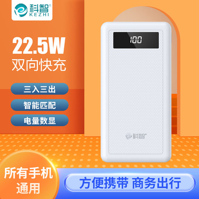 科智30000毫安智能数显充电宝