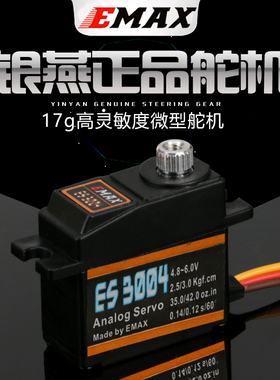 银燕EMAXES3004 3003舵机17g金属舵机车船模型19g固定翼航模舵机