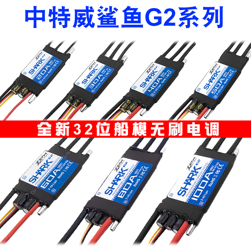 中特威船模双向防水无刷电调