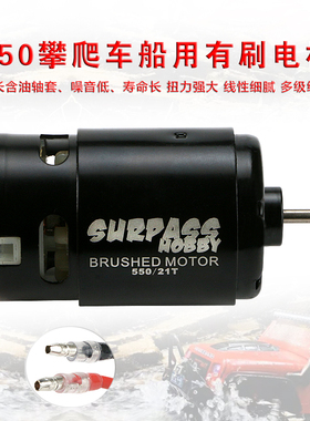 攀爬车550有刷电机12T21T 35T TRX4大扭力遥控车船模有刷电机马达
