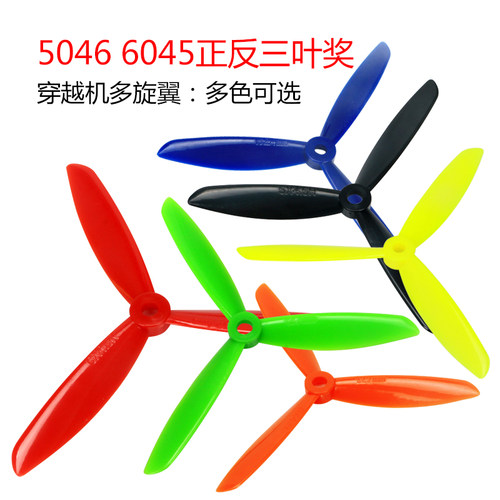 DIY多旋翼直升机航模彩色三叶桨
