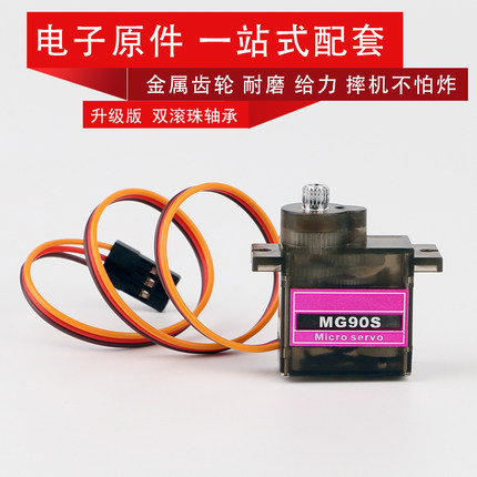 90s 360度 金属齿轮倾斜舵机MG90S 固定翼无人机航模微型数字舵机