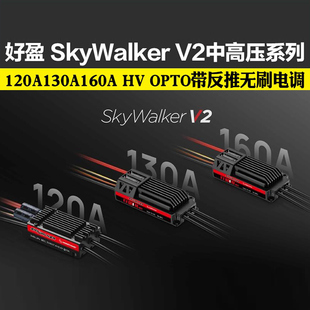 好盈 天行者SkyWalker120A130A160A HV OPTO V2无刷电调带反推