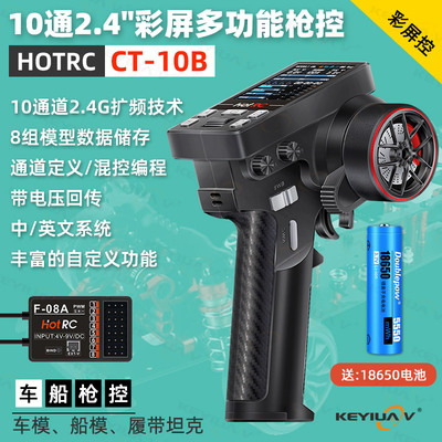 HOTRC遥控器CT-10B/8B车船模彩屏10通道枪控2.4G接收攀爬漂移大脚