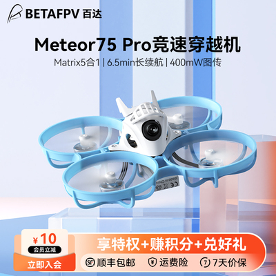 Meteor75Pro 整机竞速fpv穿越机无人机入门圈圈机玩具