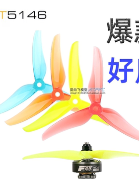 TMOTOR破风T5146FPV穿越机5寸5.1寸三叶桨螺旋桨叶破风T5146耐炸