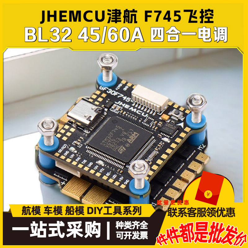 津航 F745飞控 BL32位 45A 60A GF30 航模穿越机FPV飞塔
