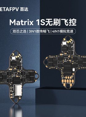 BETAFPV Matrix 1S飞控集成电调一体aio模块适用大疆O4/模拟图传