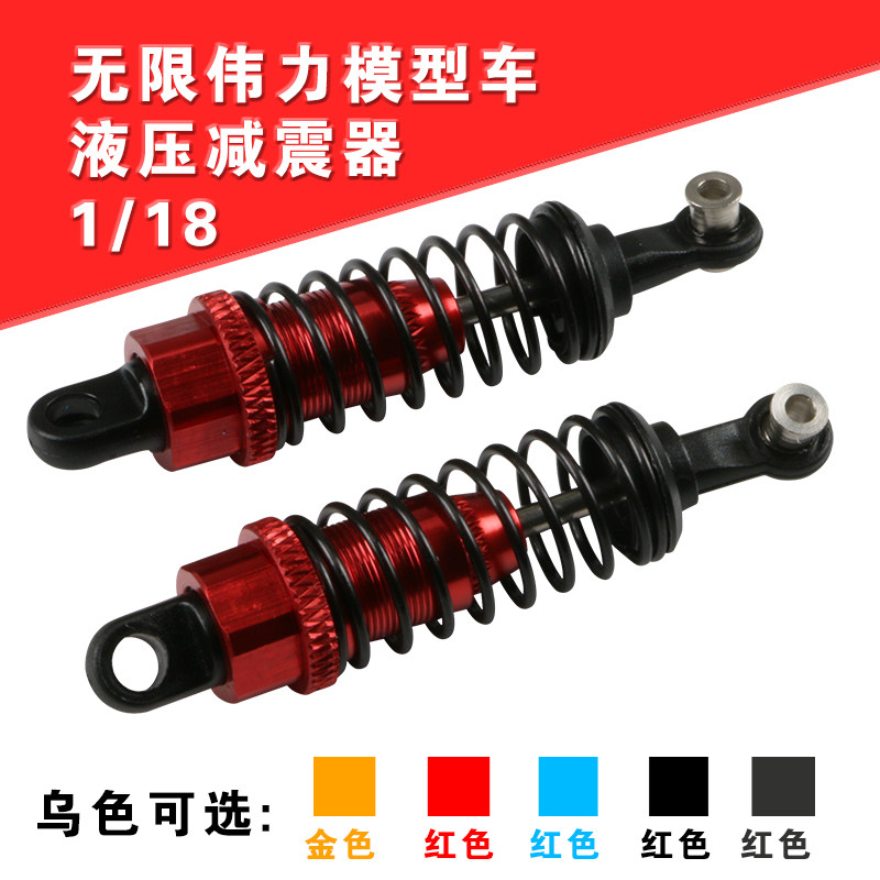 无限1/18遥控大脚四驱越野车用液压避震器铝合金减震器图片