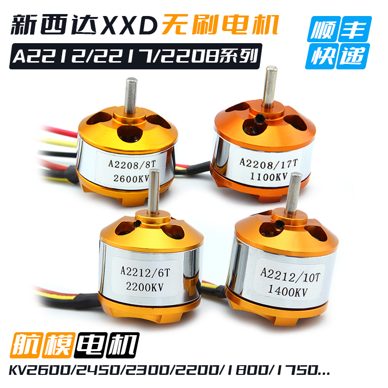 XXD新西达A2212固定翼航模高速无刷电机马达930KV 1400KV 2200KV-封面