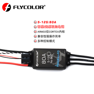 Flycolor飞盈佳乐麦哲伦80A无刷电调5-12S80A无感/有感电子调速器