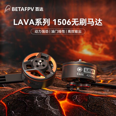 LAVA 1506 4200KV穿越机无刷电机航模马达fpv无人机配件