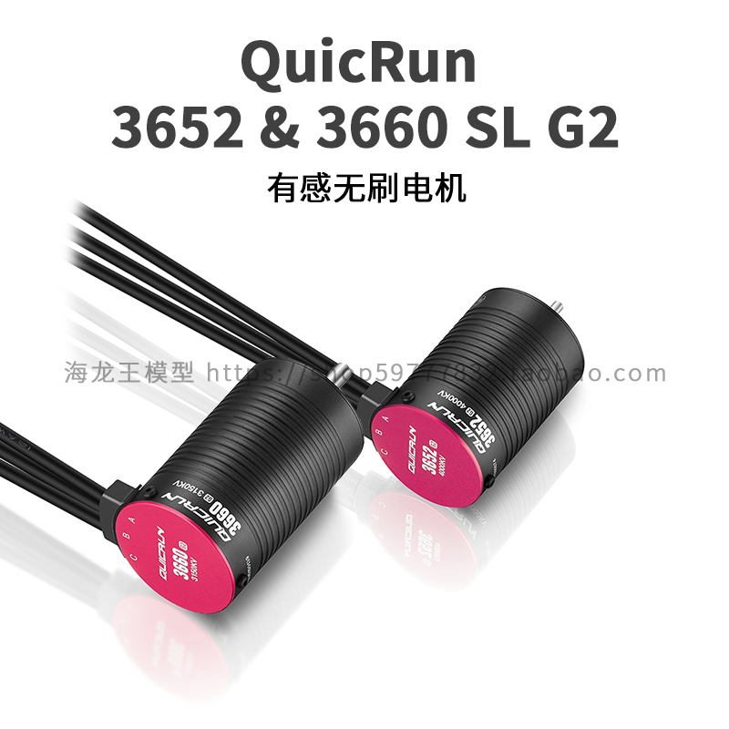 好盈QuicRun 3652 & 3660 SL G2越野车卡车模型马达 无感无刷电机