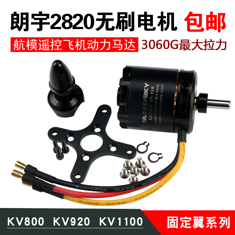 航模高效固定翼航模高效无刷电机