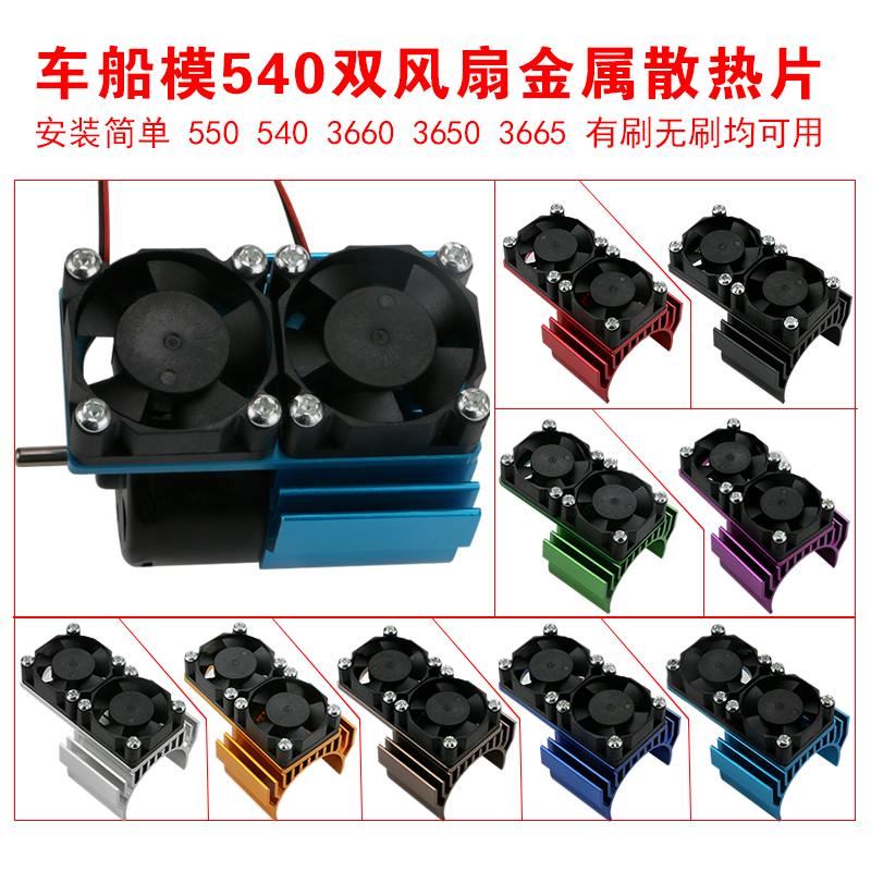 DIY铝合金电机双风扇散热器