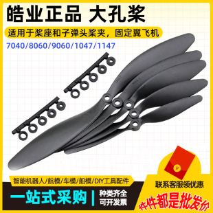 HY7040/8060/9060/1047/1147固定翼高效 慢速 大孔螺旋桨3D机