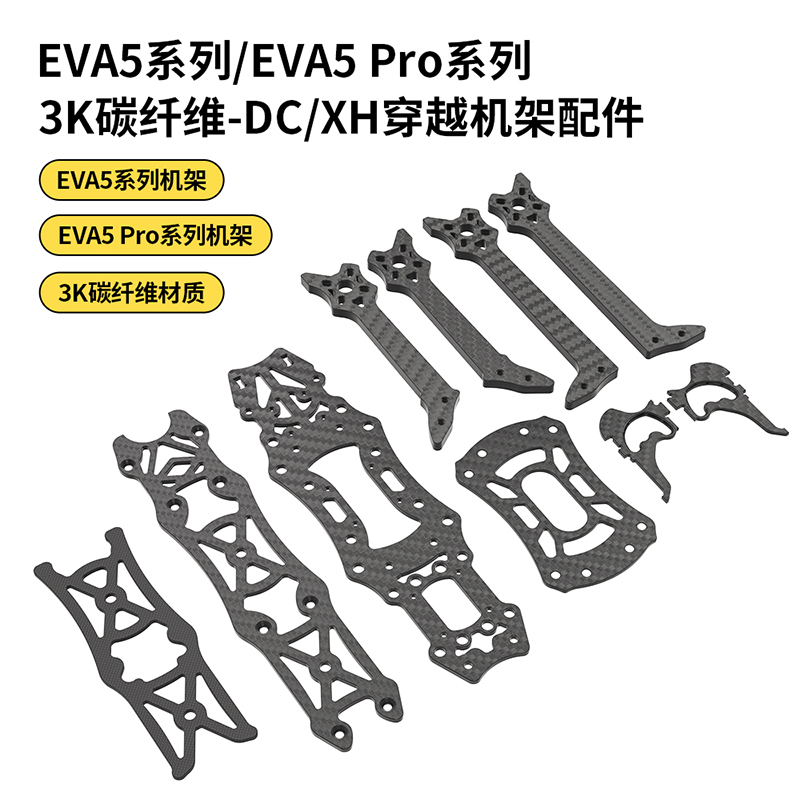 EVA5 Pro FPV 5寸穿越机全碳钎维机架损耗配件机架